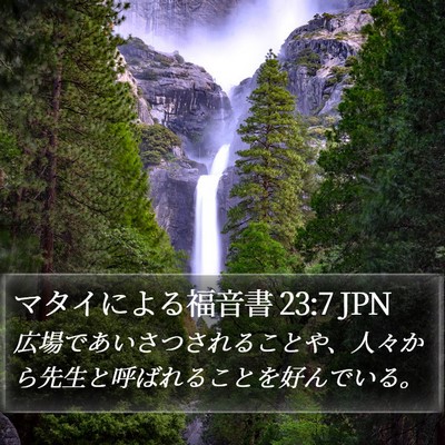 マタイによる福音書 23:7 JPN Bible Verse Image