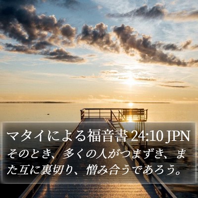 マタイによる福音書 24:10 JPN Bible Verse Image