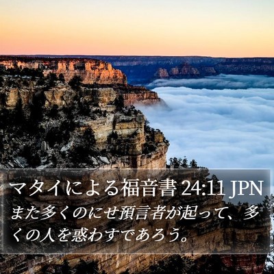 マタイによる福音書 24:11 JPN Bible Verse Image