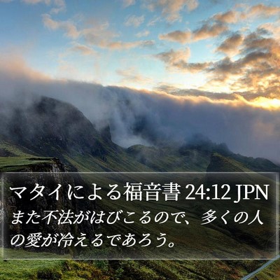 マタイによる福音書 24:12 JPN Bible Verse Image