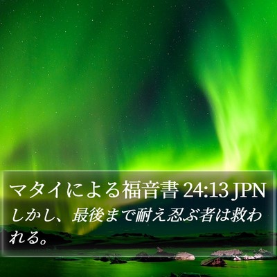 マタイによる福音書 24:13 JPN Bible Verse Image