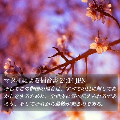 マタイによる福音書 24:14 JPN Bible Verse Image