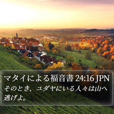 マタイによる福音書 24:16 JPN Bible Verse Image
