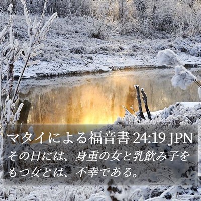 マタイによる福音書 24:19 JPN Bible Verse Image
