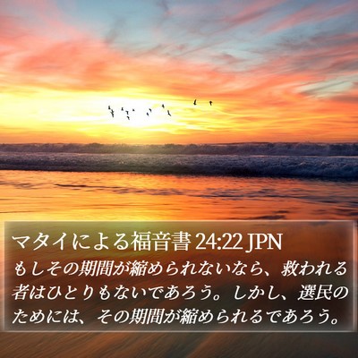 マタイによる福音書 24:22 JPN Bible Verse Image