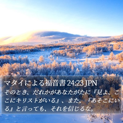 マタイによる福音書 24:23 JPN Bible Verse Image