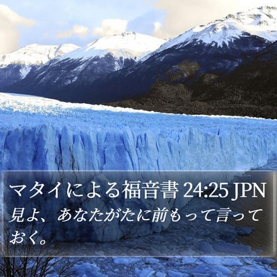 マタイによる福音書 24:25 JPN Bible Verse Image