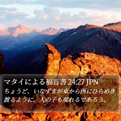 マタイによる福音書 24:27 JPN Bible Verse Image