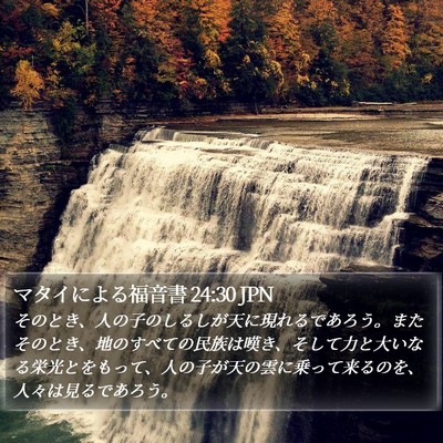 マタイによる福音書 24:30 JPN Bible Verse Image