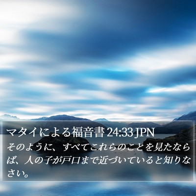 マタイによる福音書 24:33 JPN Bible Verse Image