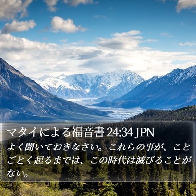 マタイによる福音書 24:34 JPN Bible Verse Image