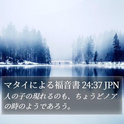 マタイによる福音書 24:37 JPN Bible Verse Image