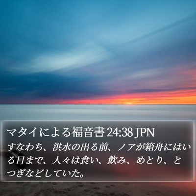 マタイによる福音書 24:38 JPN Bible Verse Image