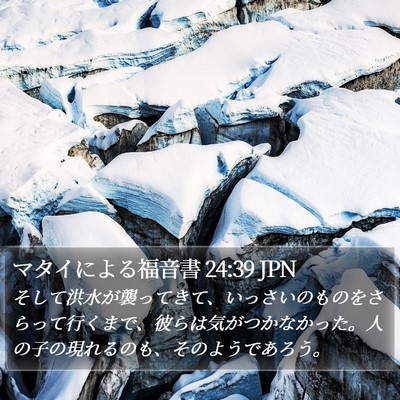 マタイによる福音書 24:39 JPN Bible Verse Image