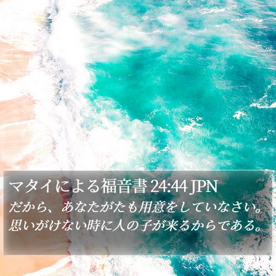 マタイによる福音書 24:44 JPN Bible Verse Image