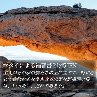 マタイによる福音書 24:45 JPN Bible Verse Image
