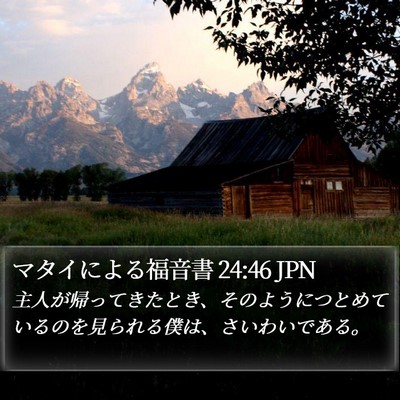 マタイによる福音書 24:46 JPN Bible Verse Image