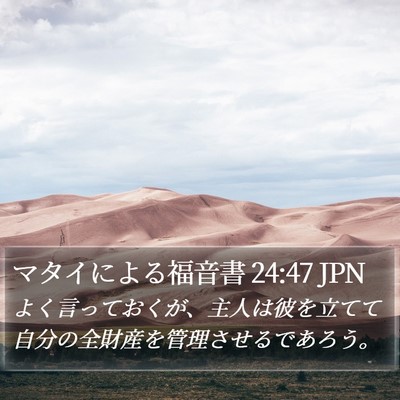 マタイによる福音書 24:47 JPN Bible Verse Image
