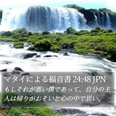 マタイによる福音書 24:48 JPN Bible Verse Image