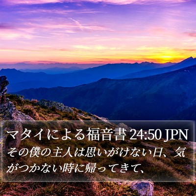 マタイによる福音書 24:50 JPN Bible Verse Image