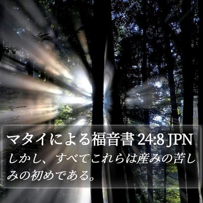 マタイによる福音書 24:8 JPN Bible Verse Image
