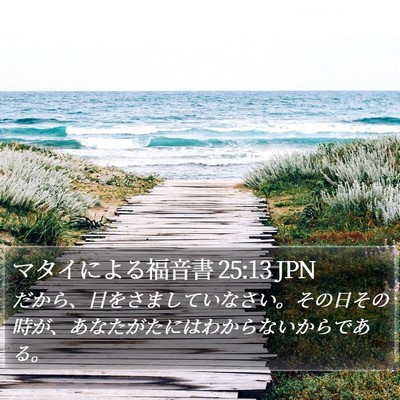 マタイによる福音書 25:13 JPN Bible Verse Image