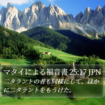 マタイによる福音書 25:17 JPN Bible Verse Image