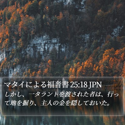 マタイによる福音書 25:18 JPN Bible Verse Image