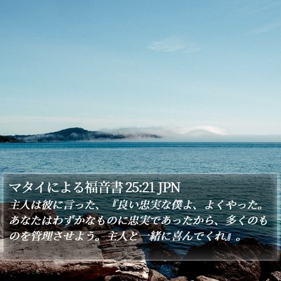 マタイによる福音書 25:21 JPN Bible Verse Image