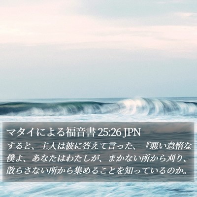 マタイによる福音書 25:26 JPN Bible Verse Image