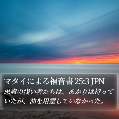マタイによる福音書 25:3 JPN Bible Verse Image