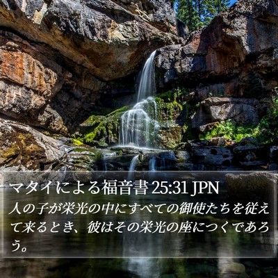 マタイによる福音書 25:31 JPN Bible Verse Image