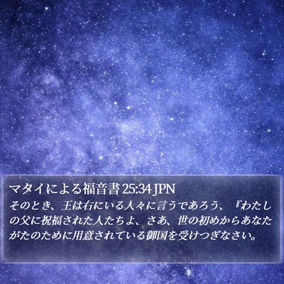 マタイによる福音書 25:34 JPN Bible Verse Image