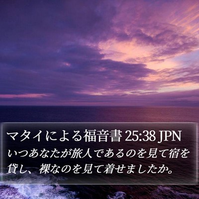 マタイによる福音書 25:38 JPN Bible Verse Image