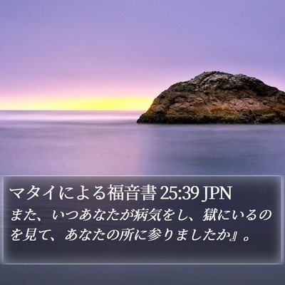 マタイによる福音書 25:39 JPN Bible Verse Image