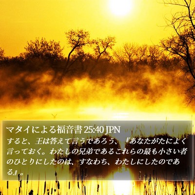マタイによる福音書 25:40 JPN Bible Verse Image