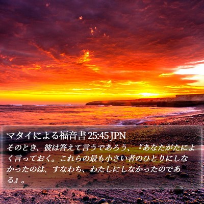 マタイによる福音書 25:45 JPN Bible Verse Image