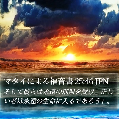 マタイによる福音書 25:46 JPN Bible Verse Image