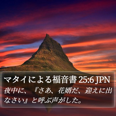 マタイによる福音書 25:6 JPN Bible Verse Image