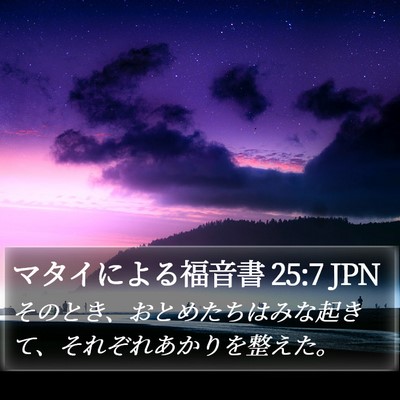 マタイによる福音書 25:7 JPN Bible Verse Image
