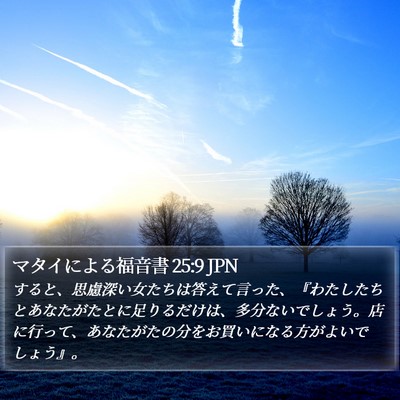 マタイによる福音書 25:9 JPN Bible Verse Image