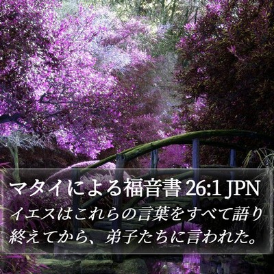 マタイによる福音書 26:1 JPN Bible Verse Image