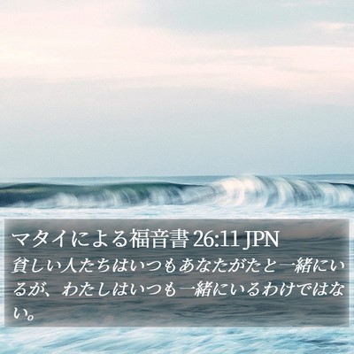 マタイによる福音書 26:11 JPN Bible Verse Image