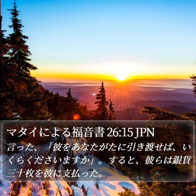 マタイによる福音書 26:15 JPN Bible Verse Image
