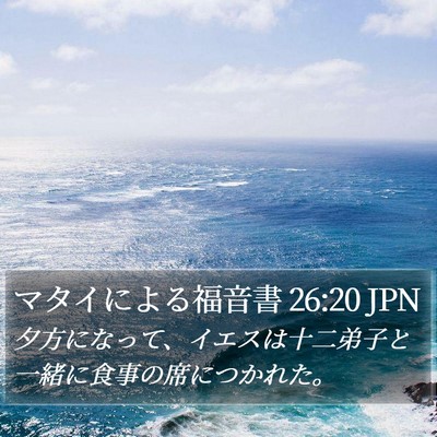 マタイによる福音書 26:20 JPN Bible Verse Image