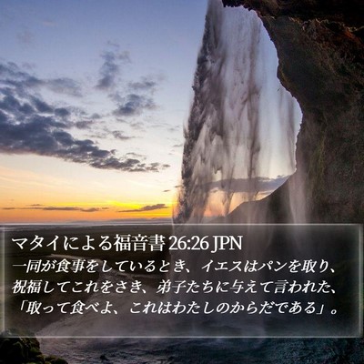 マタイによる福音書 26:26 JPN Bible Verse Image
