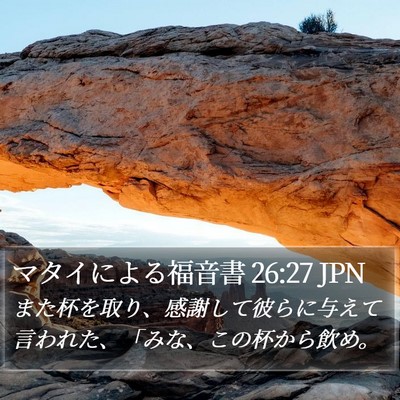 マタイによる福音書 26:27 JPN Bible Verse Image