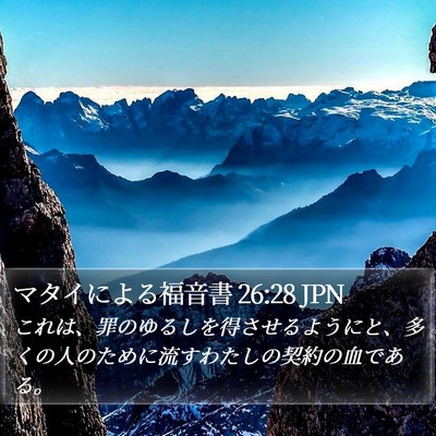 マタイによる福音書 26:28 JPN Bible Verse Image