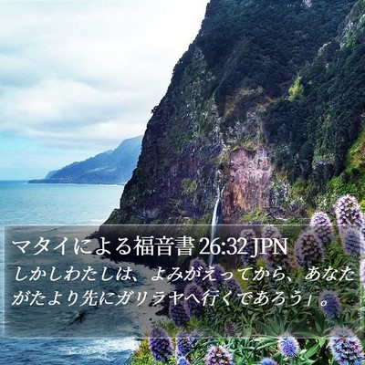 マタイによる福音書 26:32 JPN Bible Verse Image