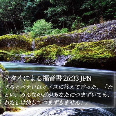 マタイによる福音書 26:33 JPN Bible Verse Image